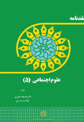 نقدنامه علوم اجتماعی (5)